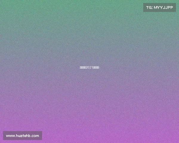 排球赛事2021直播预告